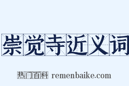 崇觉寺近义词是什么意思的图片